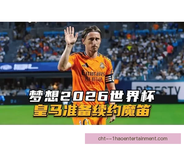 莫德里奇确认将在2026世界杯后退役结束辉煌职业生涯